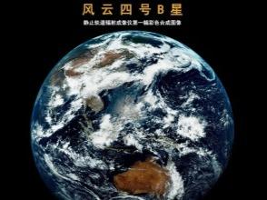 气象卫星风云四号B星成功获取首批高精度高时效可见光观测图像