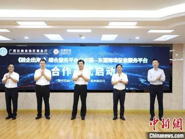 广西打造中国—东盟跨境征信服务平台