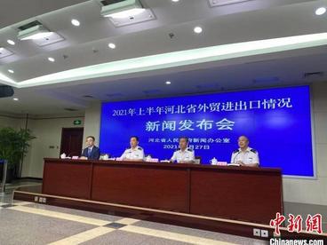 河北上半年对“一带一路”沿线国家进出口超700亿元