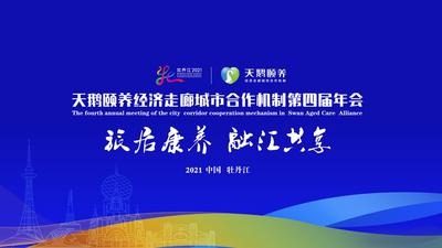 【直播】天鹅颐养经济走廊城市合作机制第四届年会