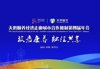 【直播】天鹅颐养经济走廊城市合作机制第四届年会