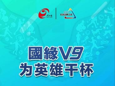 国缘V9 为英雄干杯