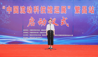 “中国流动科技馆巡展”走进安徽繁昌  