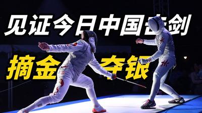 东京奥运中国剑客正名之战