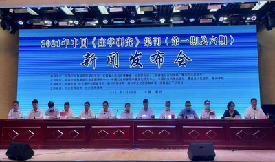 2021年《庄学研究》集刊（第一期）新闻发布会在亳州举行 