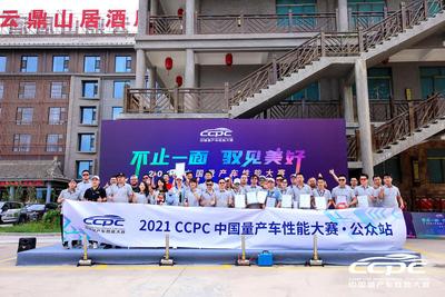 7月21日延安云鼎山居酒店举办2021CCPC公众站SUV组收官仪式