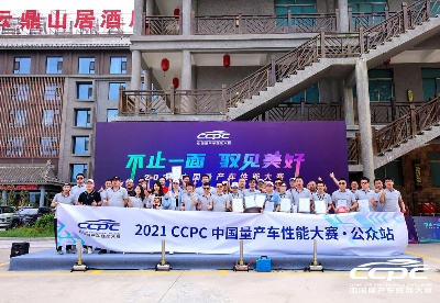 7月21日延安云鼎山居酒店举办2021CCPC公众站SUV组收官仪式