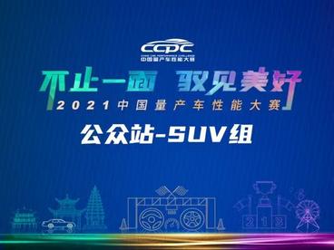 2021CCPC公众站SUV组云游