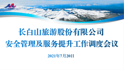游客满意就是我们工作的目标--长白山股份公司服务管理提升工作会议