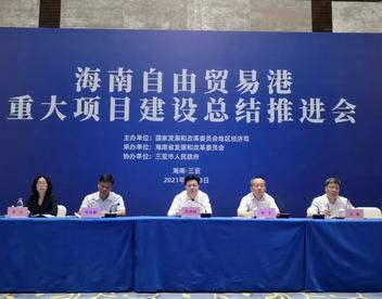 国家发展和改革委员会地区司组织召开海南自由贸易港重大项目建设总结推进会