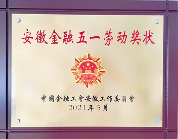 民生银行合肥马鞍山路支行荣获“安徽金融五一劳动奖状”