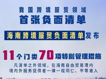 我国首张跨境服贸负面清单发布