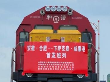 安徽合肥中欧班列新增德国威廉港