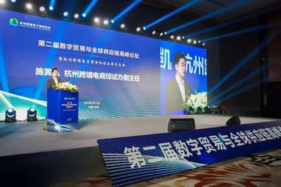 第二届数字贸易与全球供应链高峰论坛举行