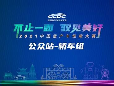 2021CCPC公众站轿车组云游