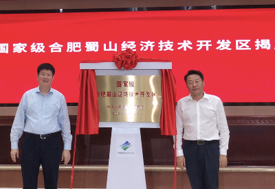 国家级合肥蜀山经济技术开发区正式揭牌