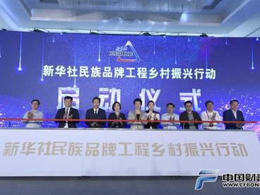 新华社民族品牌工程乡村振兴行动启动 赋能品牌升级 落地乡村服务 