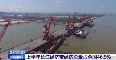 上半年长江经济带经济成绩单发布