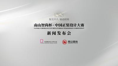 南山智尚杯•中国正装设计大赛新闻发布会