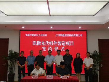 总投资10亿元   芜湖繁昌区零碳智慧产业园再迎新成员