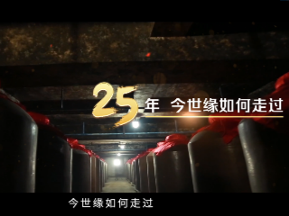 缘跃：25年，今世缘这样走过