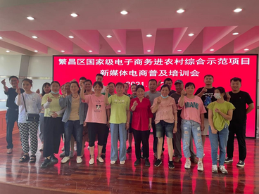 芜湖繁昌区：布局农村电商 赋能乡村振兴