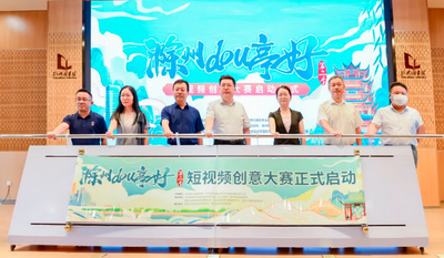“滁州dou亭好”第二季短视频创意大赛启动