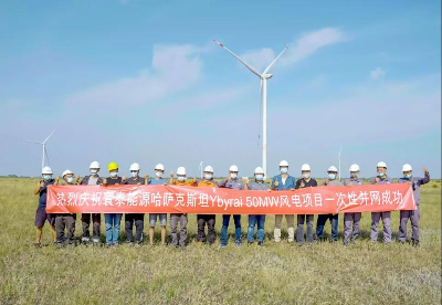 寰泰能源Ybyrai 50MW风电项目正式并网发电