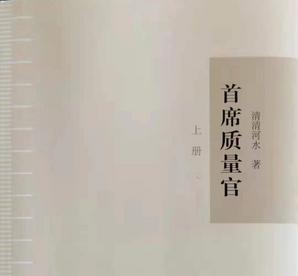 《首席质量官》有感： 高质量发展是时代主题