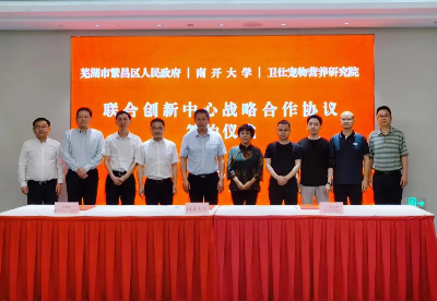 芜湖繁昌区与南开大学等共同发起的联合创新中心签约
