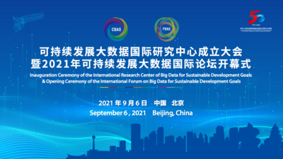 可持续发展大数据国际研究中心成立大会暨2021年可持续发展大数据国际论坛开幕式
