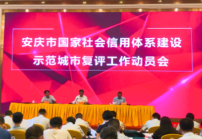 安庆市国家社会信用体系建设示范城市复评工作动员会召开
