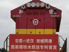安康武汉双城同港铁水联运集装箱首发专列起运