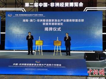 湖南-澳门-非洲葡语国家渔业产业服务联盟成立
