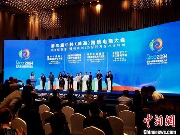 中韩（威海）跨境电商大会：新业态新模式助力“e揽全球”