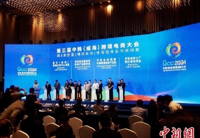 中韩（威海）跨境电商大会：新业态新模式助力“e揽全球”