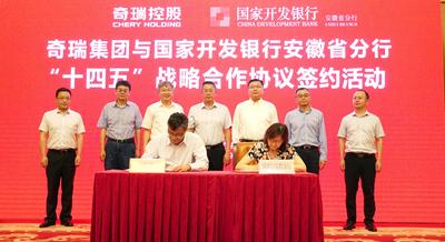 奇瑞集团与国开行安徽省分行签订开发性金融合作协议