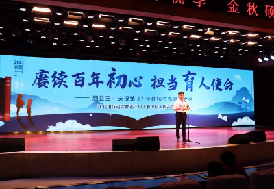 安徽泗县三中举行庆祝第37个教师节系列活动