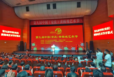 第九届中国(安庆)黄梅戏艺术节开幕