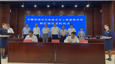 安徽省城市生命线安全工程战略合作框架协议集中签约仪式在合肥举行