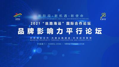 2021“丝路海运”品牌影响力平行论坛