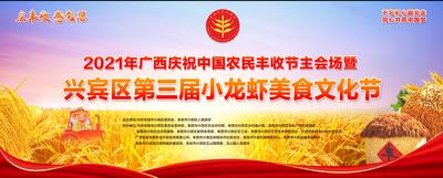 2021中国农民丰收节暨兴宾区第三届小龙虾美食文化节