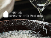 四川省邛崃市汇源酒厂简介