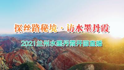 兰州水墨丹霞旅游景区“十一”正式开园直播活动