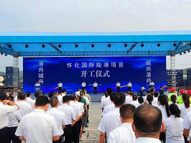 湖南再添开放通道 怀化国际陆港项目开工