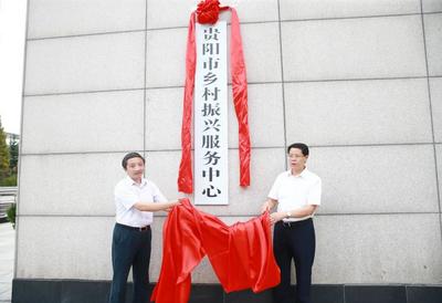 创新乡村振兴技术支持和服务保障机制 贵阳市挂牌成立全省首家乡村振兴服务中心