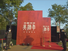 首届中国邛崃美酒季·秋酿典礼盛大开幕啦