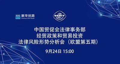 中国贸促会法律事务部经贸政策和贸易投资法律风险形势分析会（欧盟第五期）