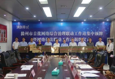 安徽滁州：“清朗亭城”网络执法联动工作站正式挂牌