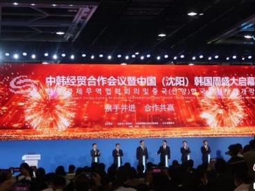 辽宁举办中韩经贸合作会议暨中国(沈阳)韩国周活动